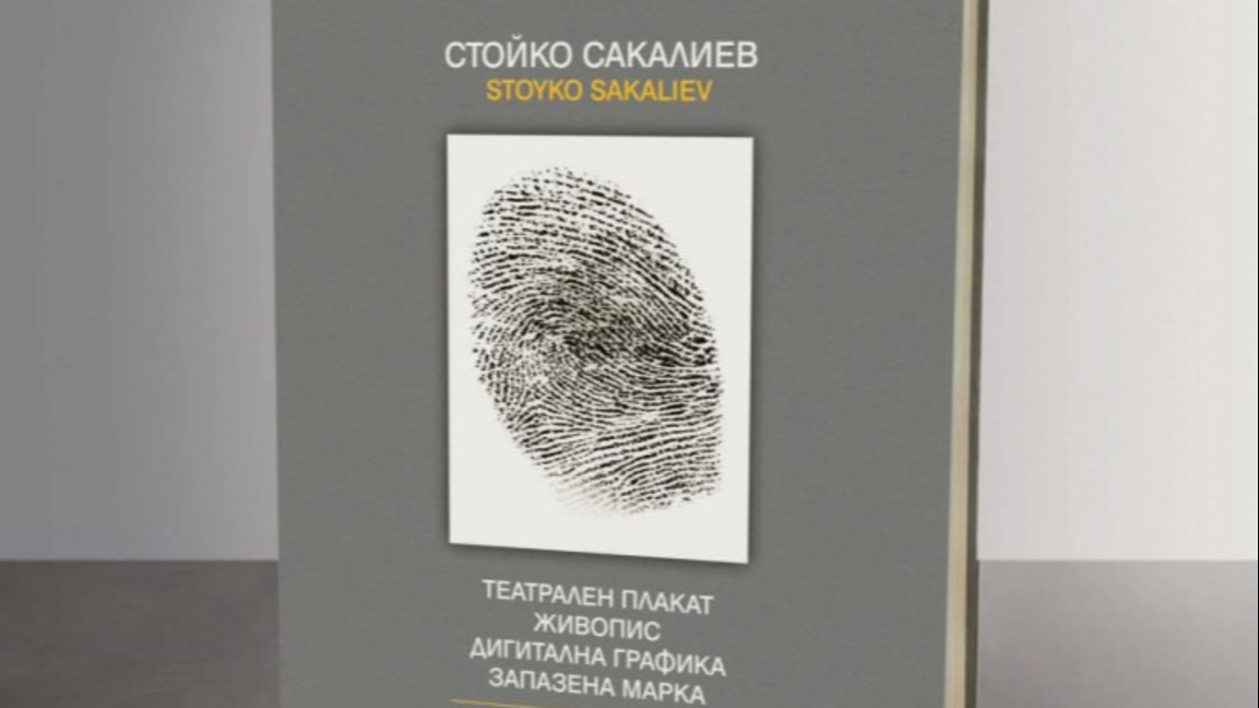 Творческият свят на Стойко Сакалиев оживява в специален албум
