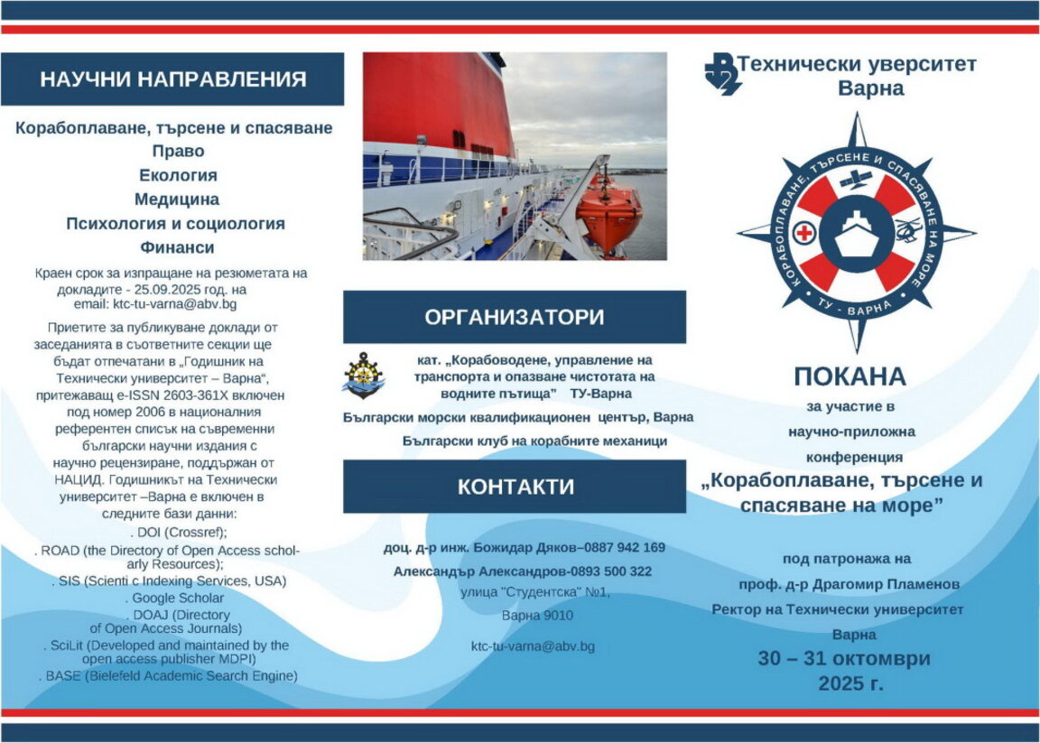 ТУ-Варна домакинства конференцията "Корабоплаване, търсене и спасяване на море"