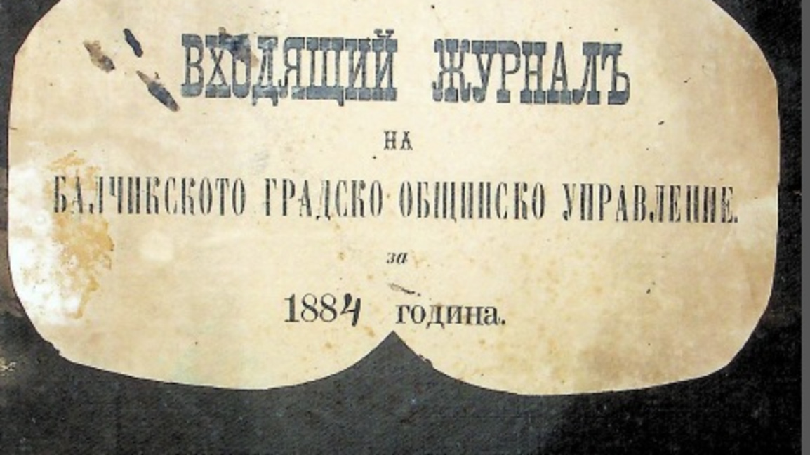 Дигитални копия на документи от Националния архив на Румъния - вече в Балчик