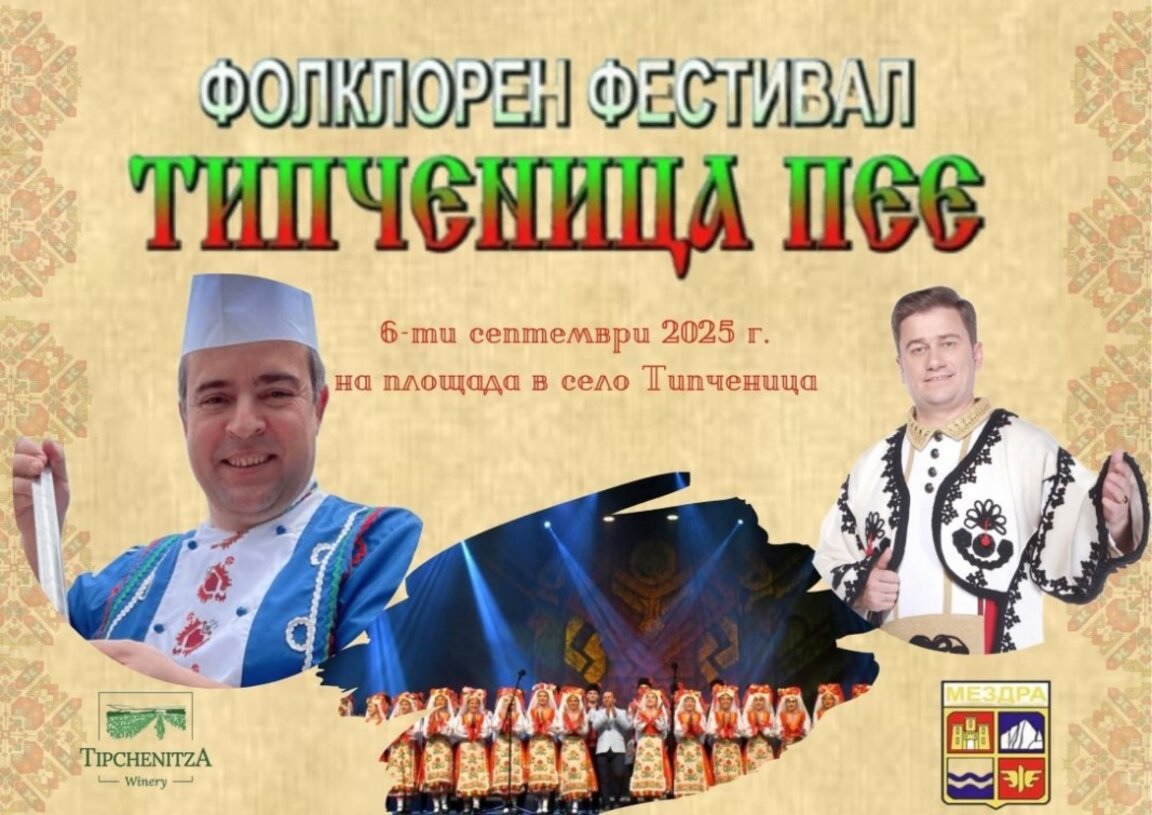 Иван Звездев, Юри Крумов и Ансамбъл „Мездра“ гостуват на фестивала „Типченица пее“