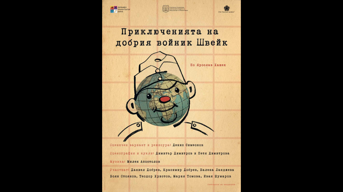 „Приключенията на добрия войник Швейк“