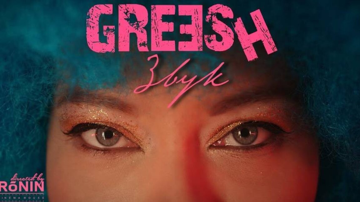 GREESH'in yeni şarkısında hayatın "Ses"ine kulak verin!