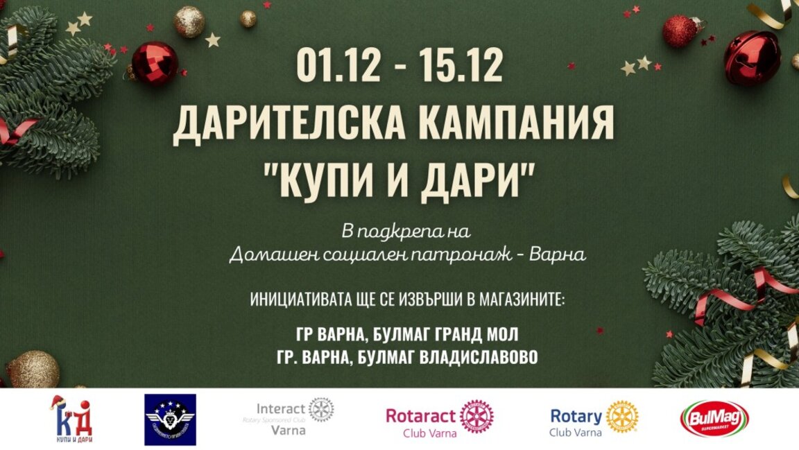 Дарителска кампания в помощ на социалния патронаж във Варна