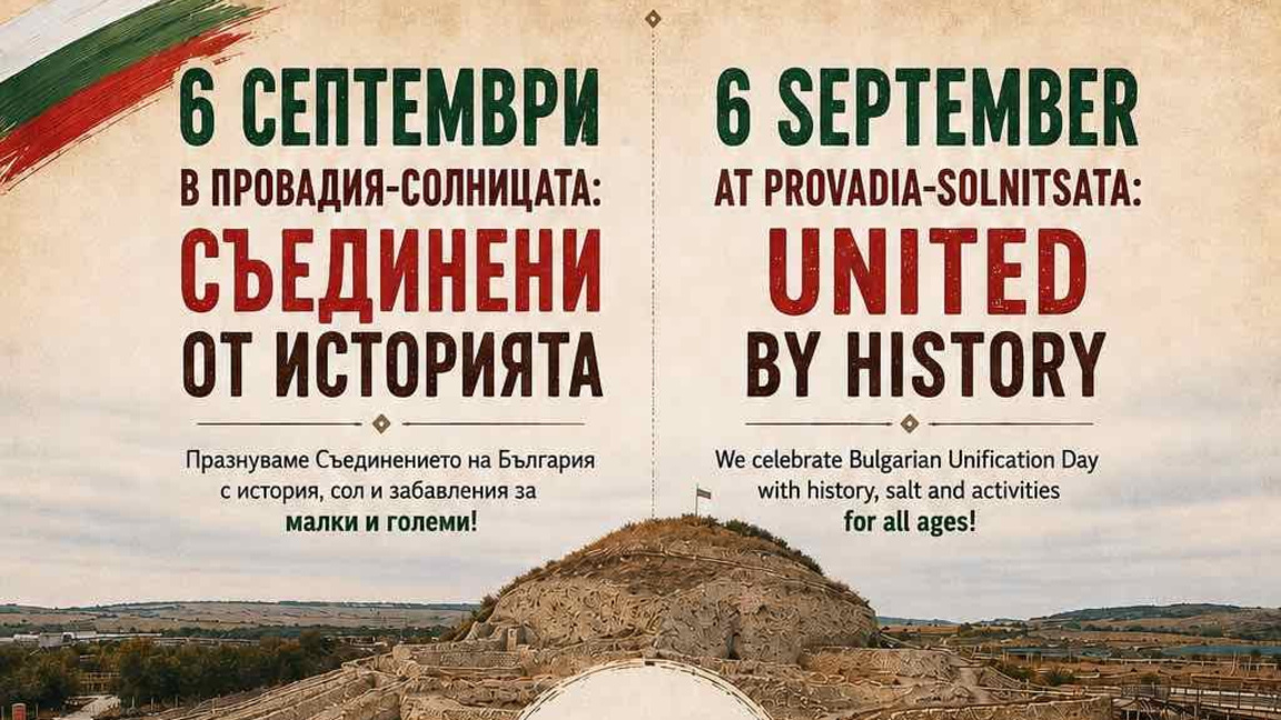 "Провадия-Солницата" със специална програма за 6 септември
