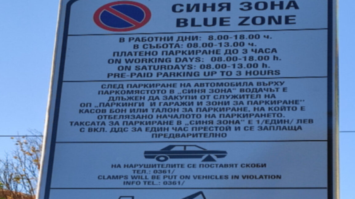 Без Синя зона в Кърджали 3 дни