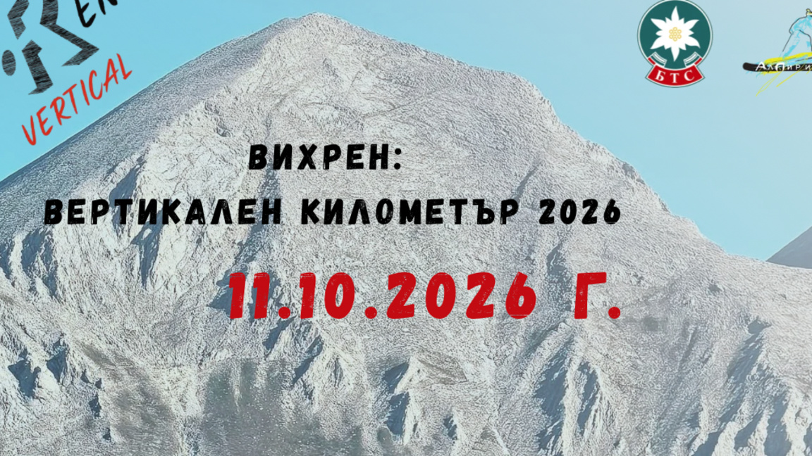 „Вихрен вертикален километър“ се завръща в Пирин
