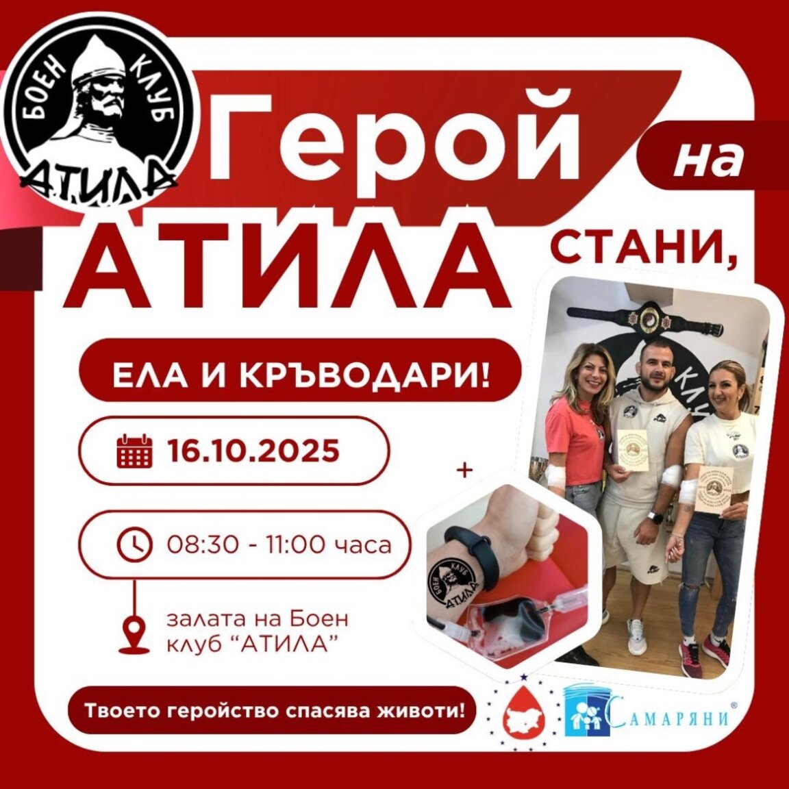 Боен клуб „Атила“ – Стара Загора с поредна кръводарителска акция