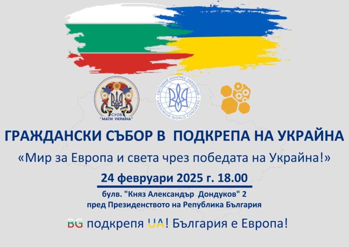 "Граждански събор в подкрепа на Украйна" организират пред президентството