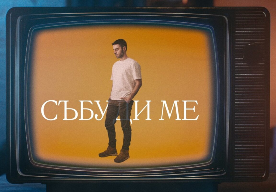 "Разбуди меня" – авторская песня Тодора Гаджалова