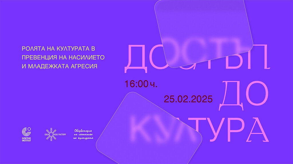 Търсят възможности за противодействие на младежката агресия чрез култура