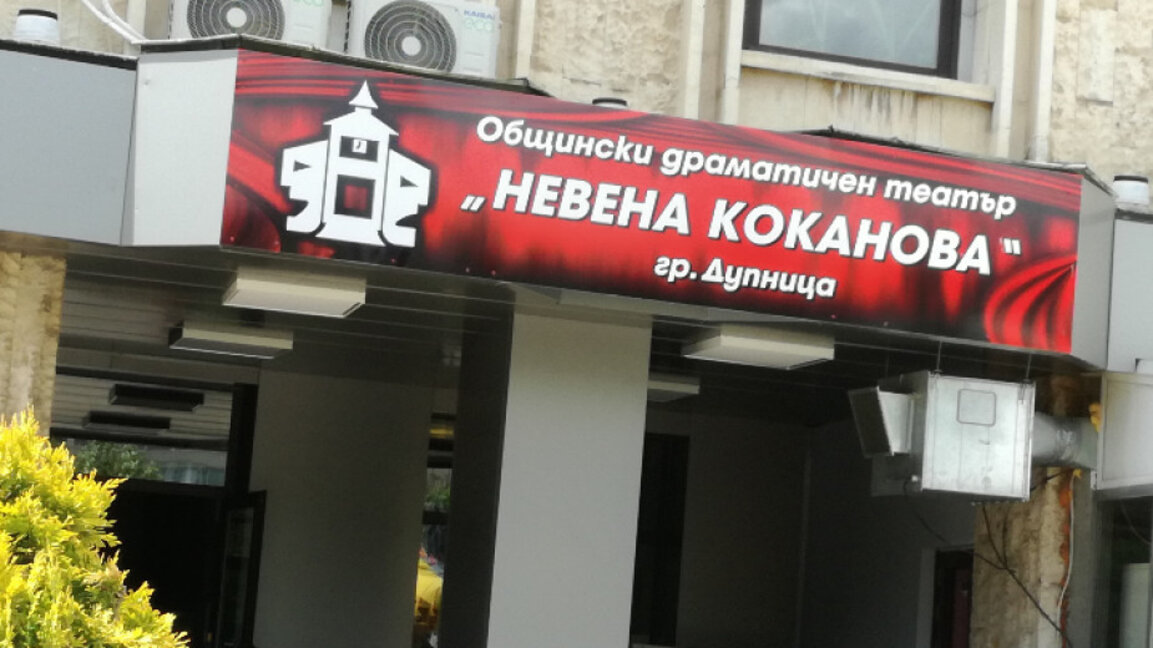 Драматичният театър в Дупница с проект за иновативен спектакъл
