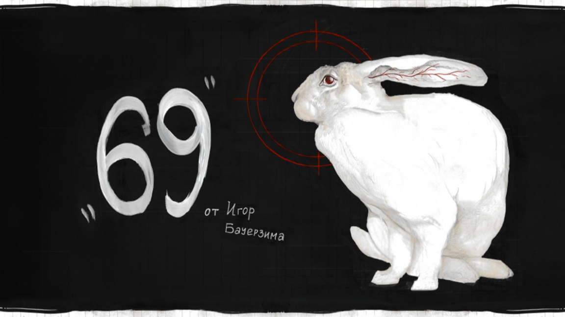 "69" и копнежът за свързаност 