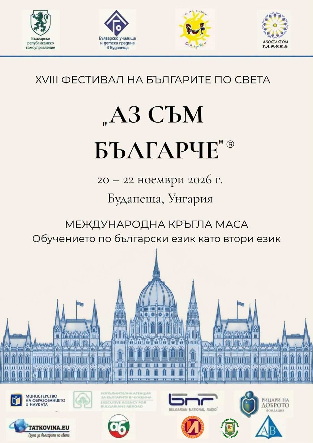Фестивалът "Аз съм българче" през тази година е в Будапеща