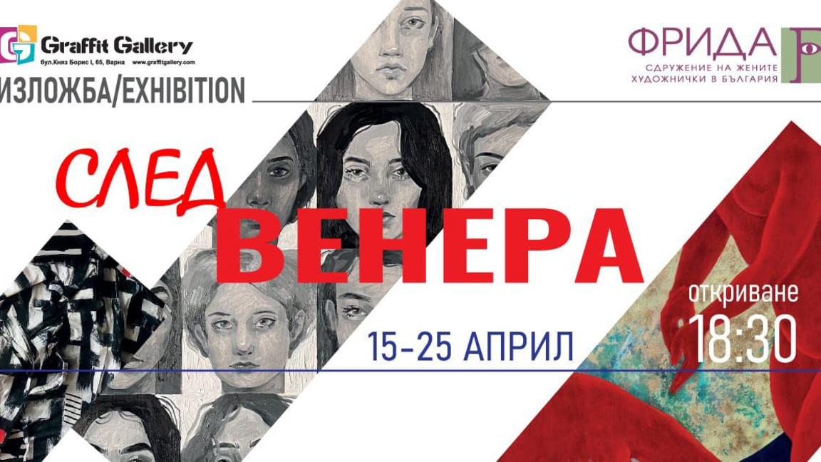 "След Венера" - сборна изложба на сдружение "Фрида"