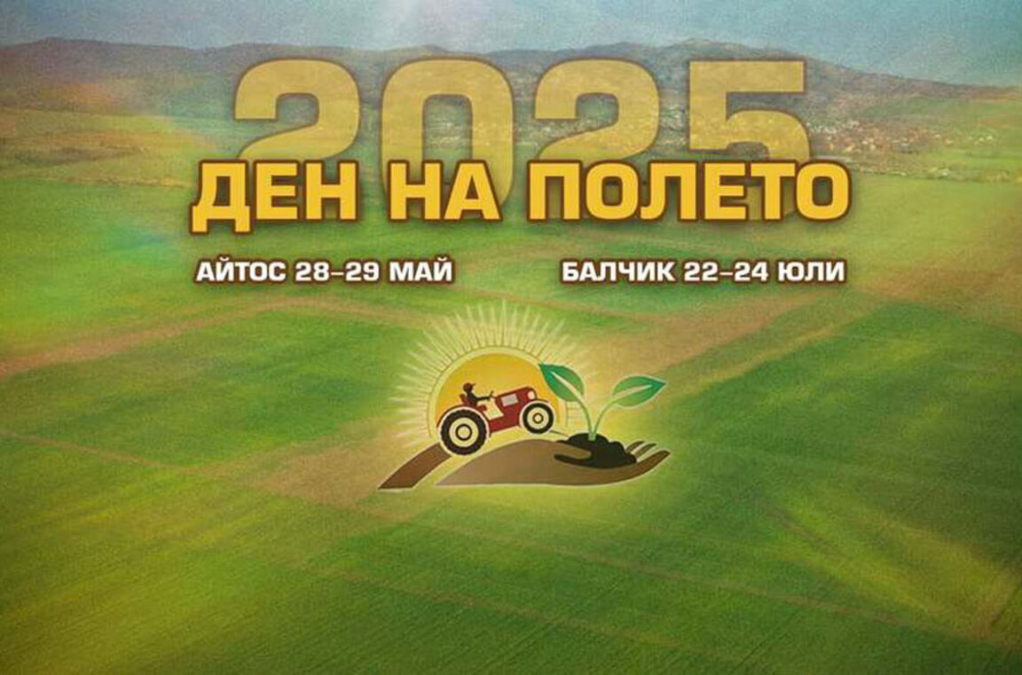 „Ден на полето 2025“ в Айтос събира фермери, учени и агроспециалисти