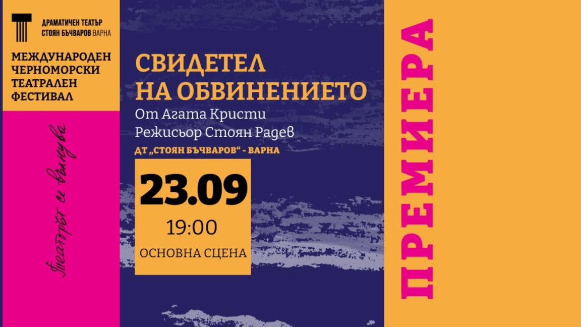 "Свидетел на обвинението" открива Черноморския театрален фестивал във Варна