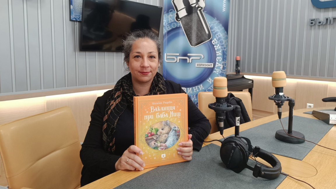Милена Радева с новата си книга "Ваканция при баба Миш"