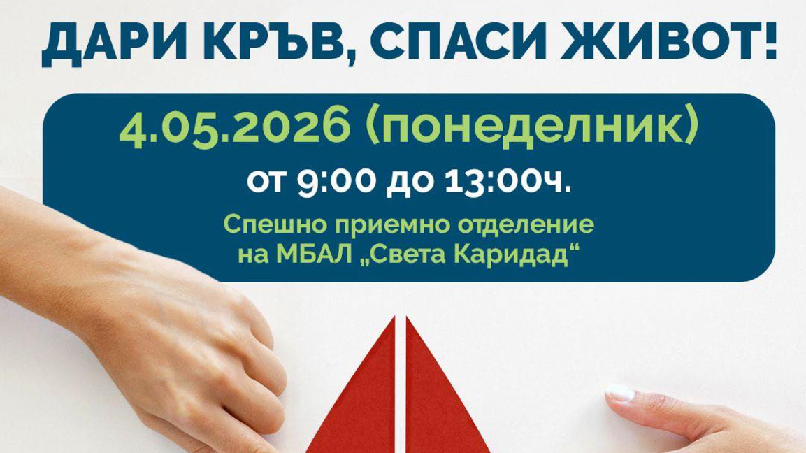 Акция за доброволно кръводаряване в МБАЛ „Света Каридад“ – Пловдив 