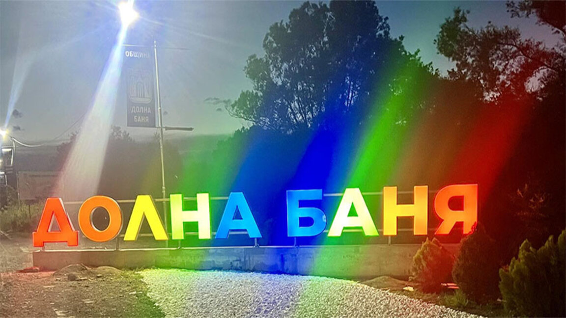 Приоритетите на Община Долна баня според приетия бюджет