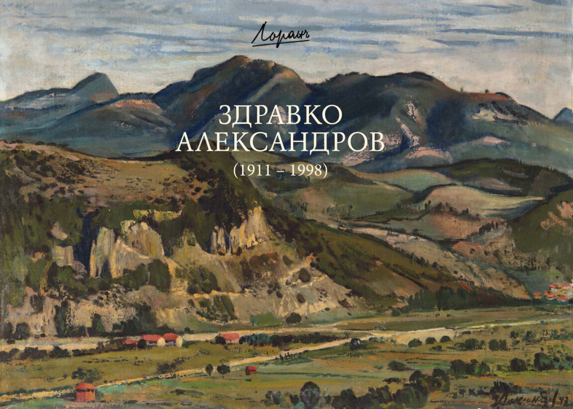 Художникът трябва да умее да беседва с природата