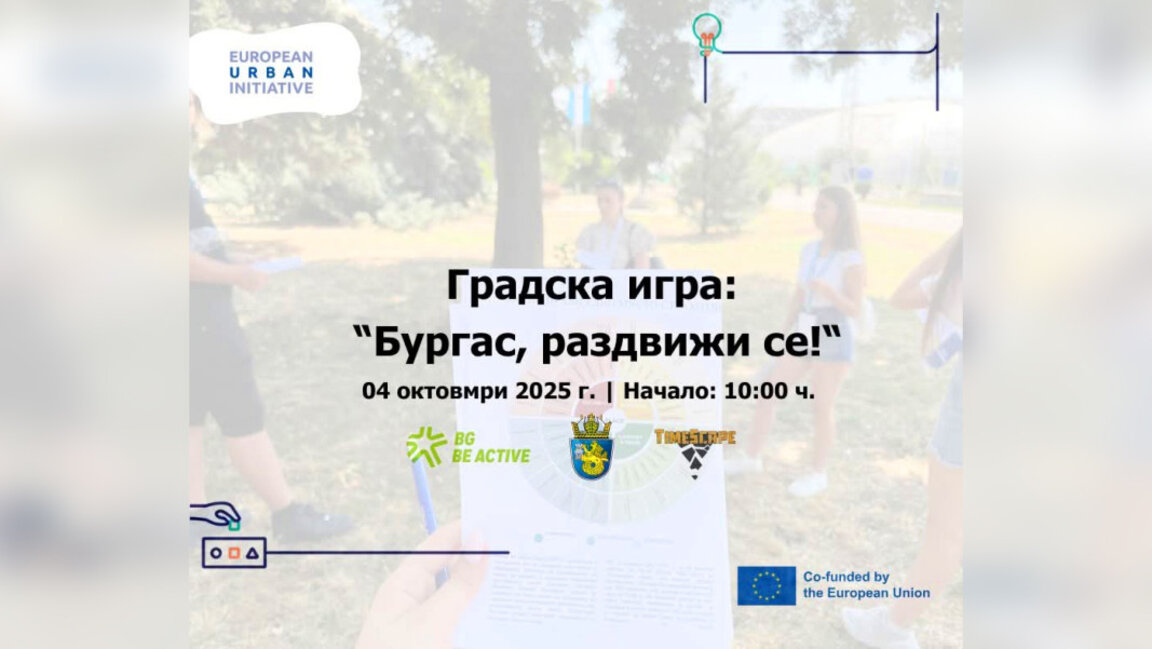 Интерактивна екологична игра „Бургас, раздвижи се!“ на 4 октомври