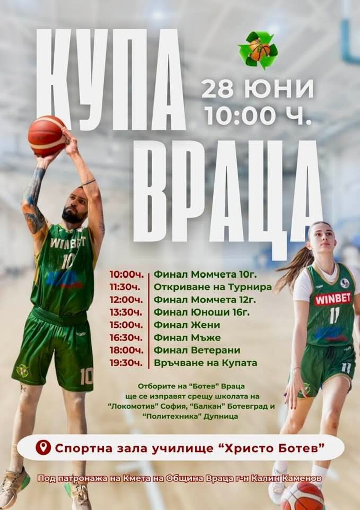 Предстои баскетболен турнир за купата на Враца