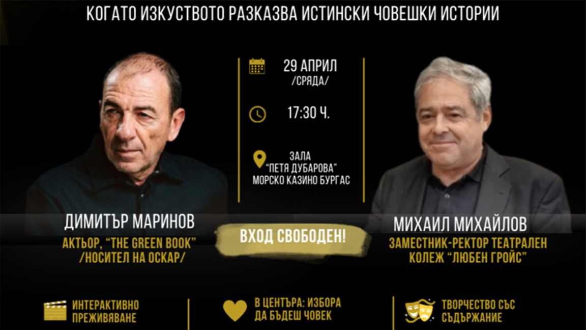 Димитър Маринов и Михаил Михайлов водят творчески уъркшоп в Бургас