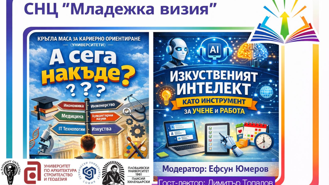 „По-уверен избор за бъдещето“ – образователен форум за ученици