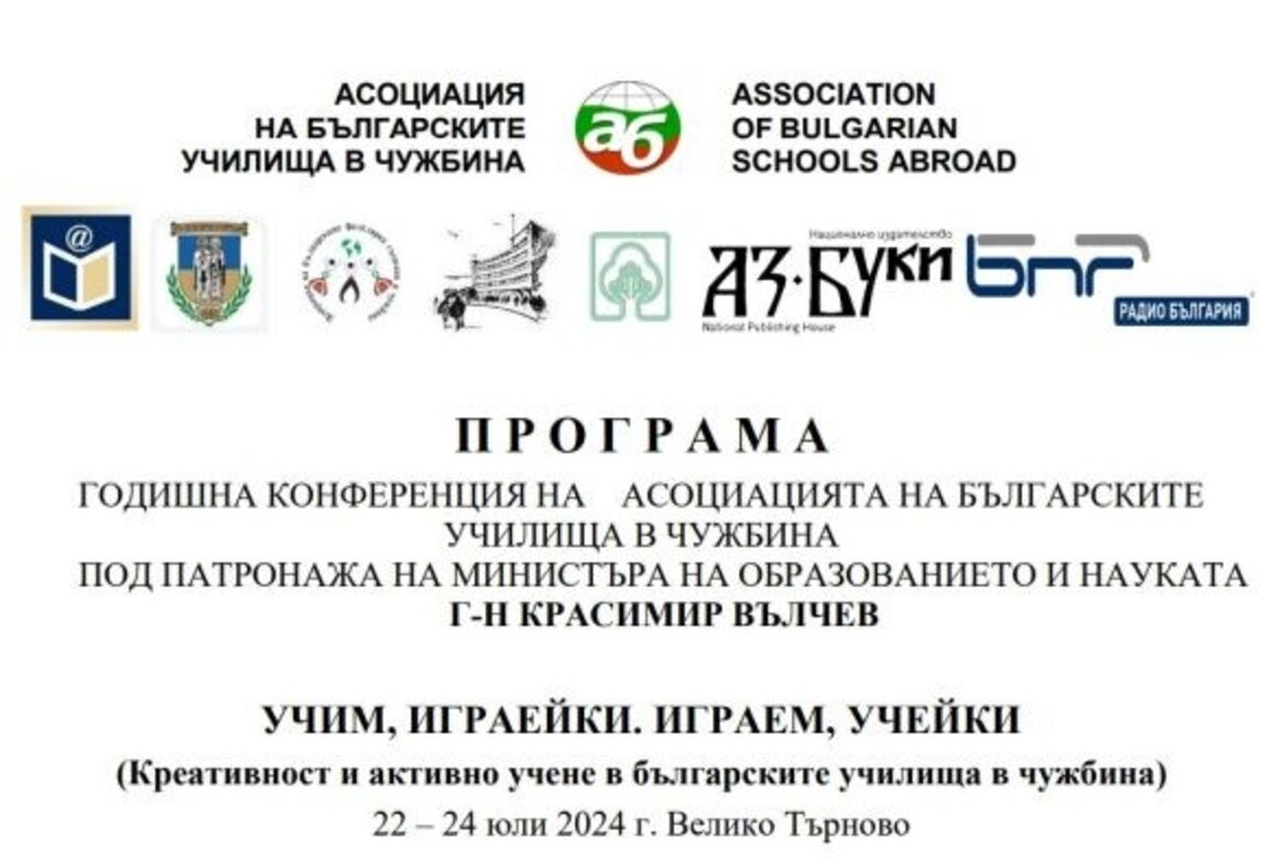 Българските училища в чужбина се събират на 22 юли във Велико Търново