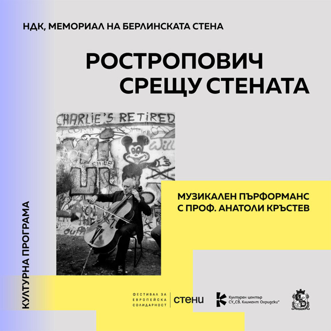 Бах срещу стената – 35 години по-късно с проф. Анатоли Кръстев