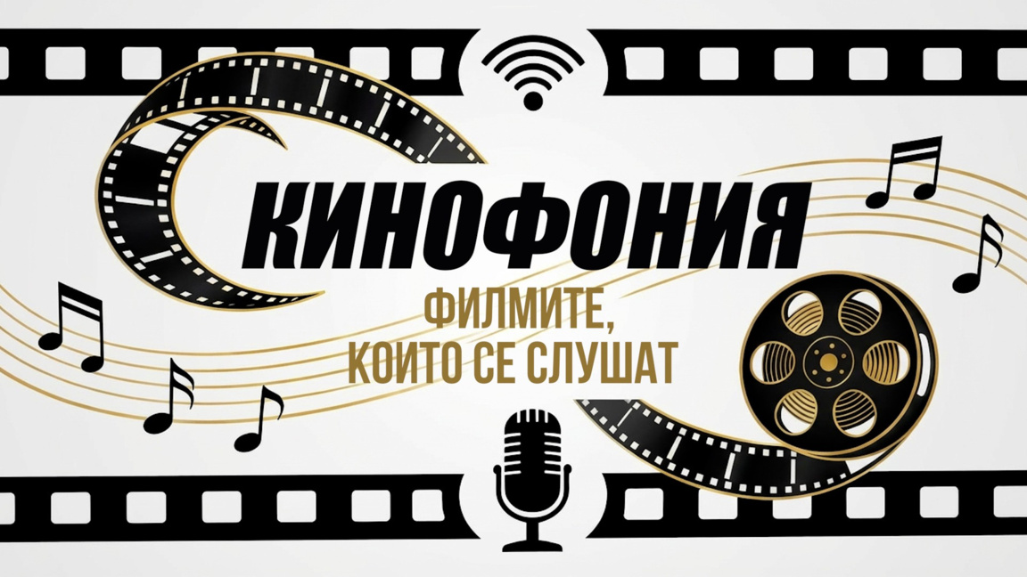 "Кинофония" с Антония Барулова – нов дом за филмовата музика