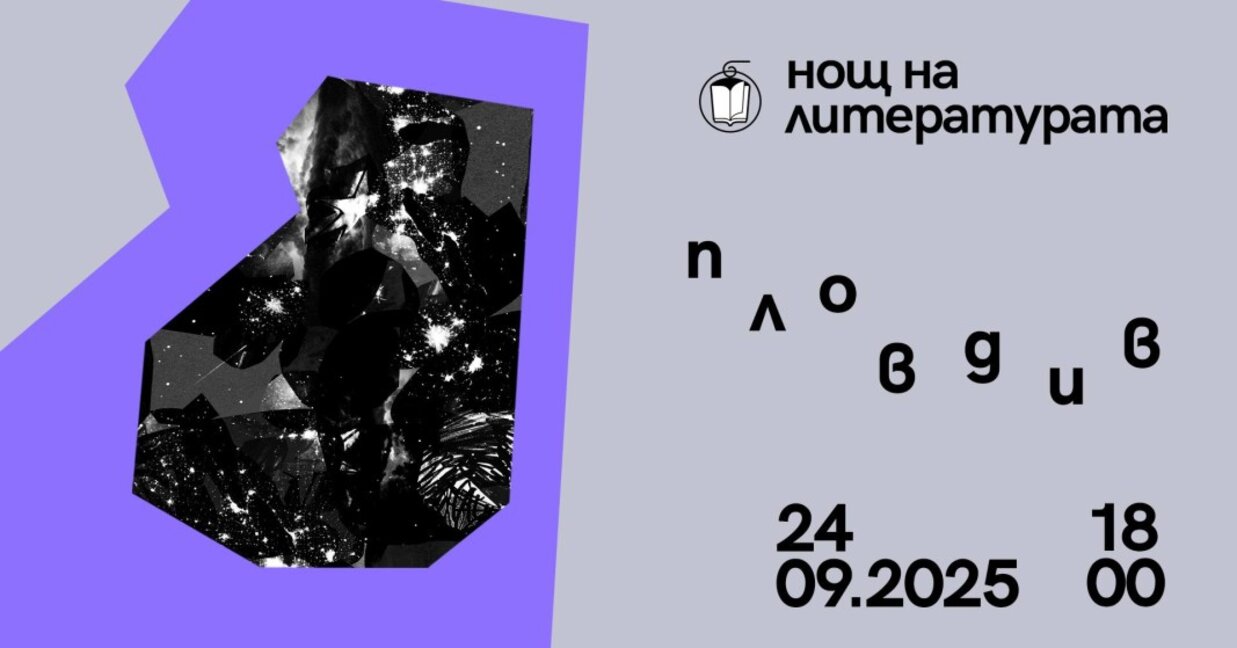 "Нощ на литературата" с девет читателски гнезда в Пловдив