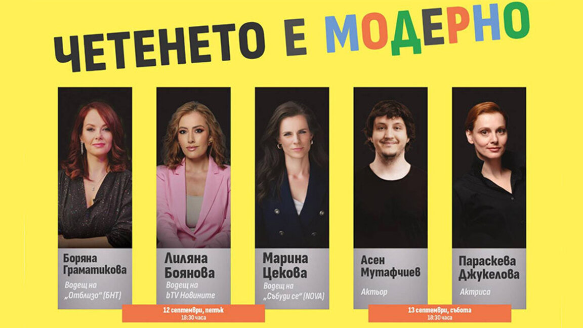 Популярни личности споделят пред малки и големи защо "Четенето е модерно"