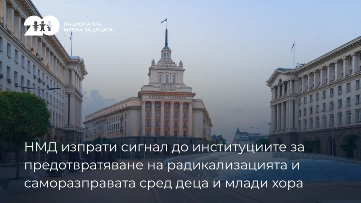 НМД със сигнал заради риск от радикализация и саморазправа сред подрастващите