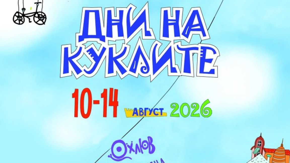 Дни на куклите 2026
