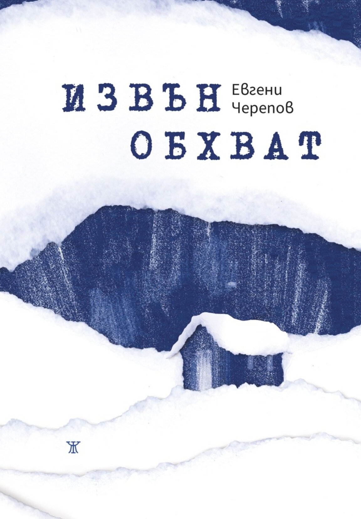 Евгени Черепов: Пожелавам повече почивки от бързото живеене!