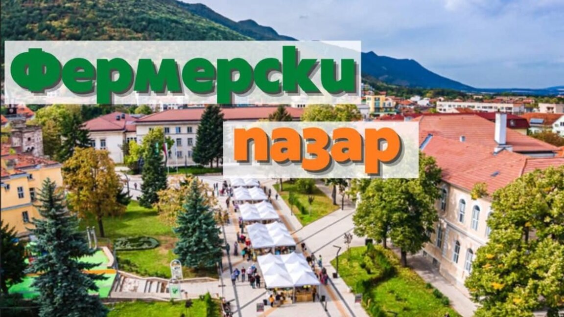 Фермерски пазар организират във Враца
