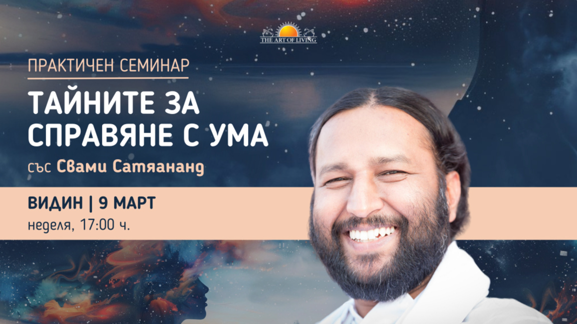 Семинар "Тайните за справяне с ума" ще се проведе във Видин