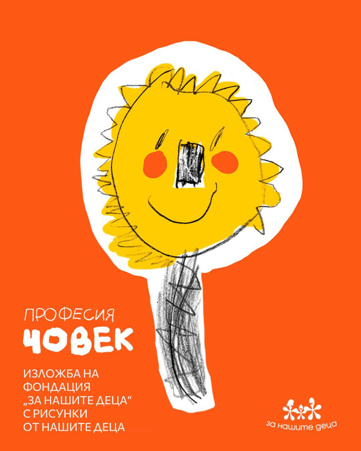 "Професия Човек" – деца рисуват портрети на социалните работници, които се грижат за тях