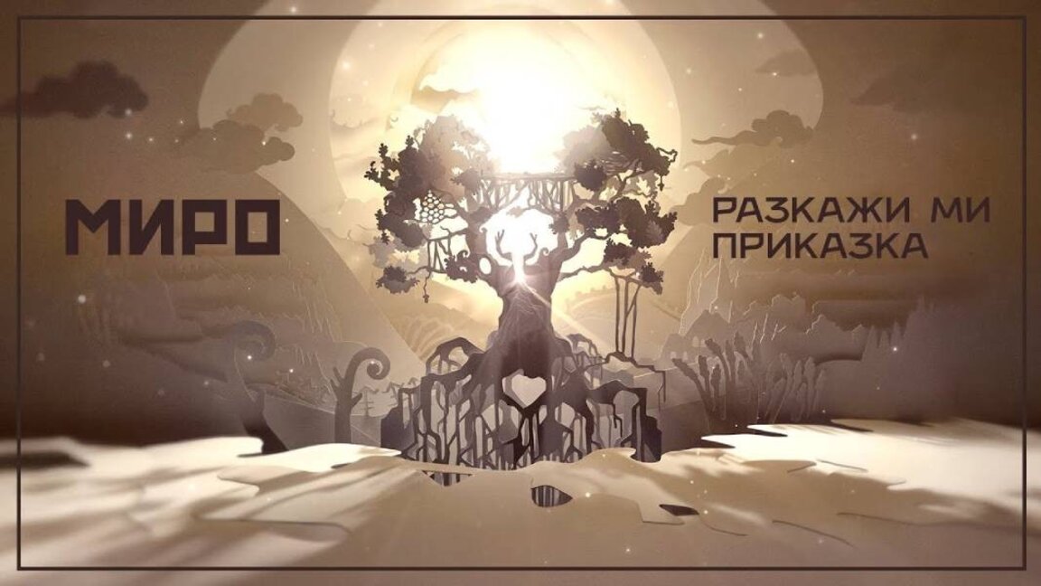 Miro dedică melodia ”Spune-mi o poveste” compatrioților săi care trăiesc departe de Bulgaria