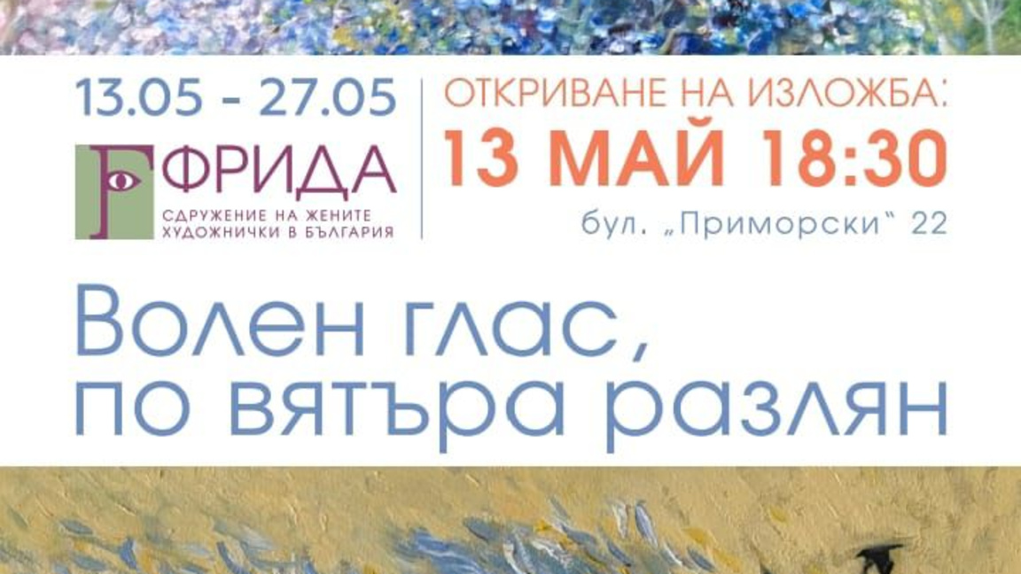 "Волен глас, по вятъра разлян" събира 25 художнички във Варна
