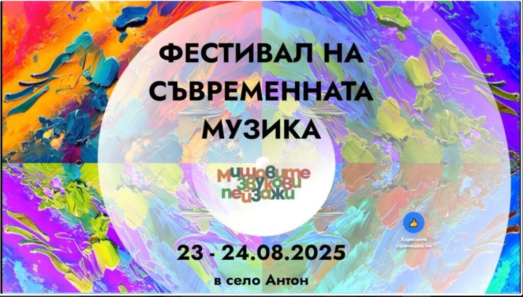 “Мишовите звукови пейзажи“: Селото – гостоприемно концертно пространство