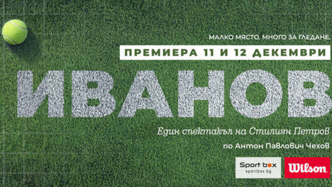 Пиесата “Иванов“ по Чехов - разказ за не...