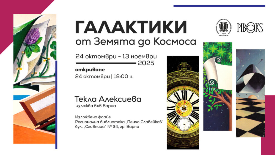 "Галактики: от Земята до Космоса" – изложба на Текла Алексиева във Варн