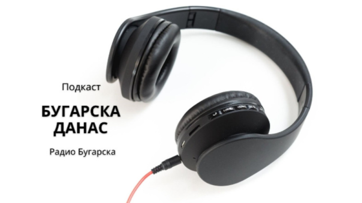 Бугарска данас – 18. фебруар 2026.
