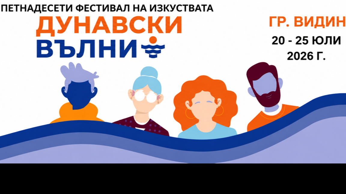 Фестивалът на изкуствата "Дунавски вълни" започва на 20 юли във Видин