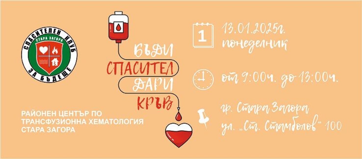12 души откликнаха в кръводарителска акция в Стара Загора, организирана от "Спасителен клуб за бъдеще"(ОБНОВЕНА)