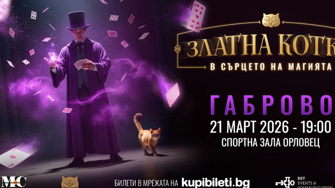 Габрово  е домакин на фестивала на магията "Златна котка"