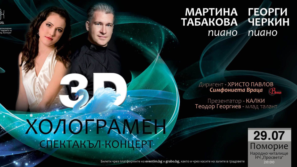 Животните на Сен-Санс оживявяват в 3 D холограмен спектакъл в Поморие