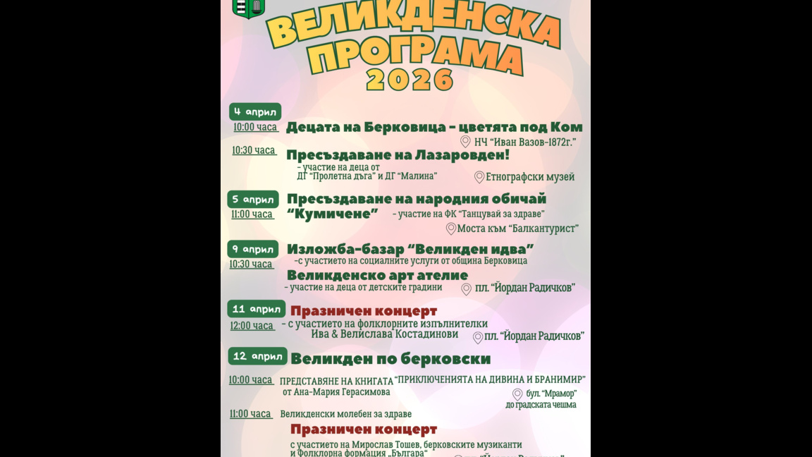 Община Берковица с богата програма за Великденските празници